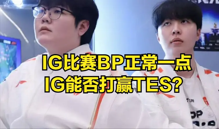 赢一场BO, IG的联赛